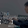 2332食目「5 Days Web Conference【DAY1】」座長をさせて頂きました。