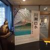 絵画等のこと㉒ 川瀬巴水 旅と郷愁の風景＠八王子市夢美術館