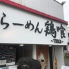 横浜 ラーメン 鳥喰 TRICK 