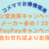 キリン堂決算キャンペーン～対象メーカー多め！20％還元！PayPayキャンペーンと組み合わせればよりお得に！