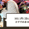 【おすすめ本】『2022年2月に読んだおすすめ本10選』のご紹介