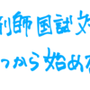 4月時点の薬剤師国家試験対策