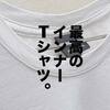2019年春、僕が最も着た服。H&MプレミアムコットンTシャツの魅力。