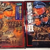 「武装SS全史 Ⅰ・Ⅱ」(学研)を読む