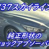 V37スカイラインの社外ショックアブソーバーは何があるか調べてみた【純正形状・純正交換用】