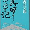 真田太平記（1）岩櫃の城