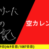 【日記】空カレンダー