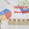 2021年6月　iDeCo運用状況　損益率25.8％