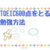 ニートでも１ヶ月でTOEIC６００点を取得できたトイック勉強方法をご紹介！！！（海外移住・就職におすすめ）