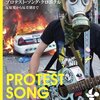  MUSIC MAGAZINE 増刊「プロテスト･ソング･クロニクル 反原発から反差別まで」