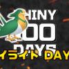 【SHINY 100 DAYS】DAY31 あとがたり【100日連続色違い捕獲企画】