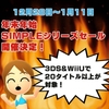 @SIMPLEシリーズ年末年始セールが来週よりスタート！3DSとWiiUで20本以上が半額！