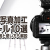 AIで写真加工できるツール10選！無料範囲と使い方も解説