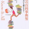 Ａ・Ｊ・ジェイコブズ『驚異の百科事典男　世界一頭のいい人間になる！』