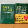 【書評】SOFT SKILLS 第2版も、やはり全ITエンジニア必読の1冊だった