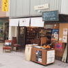 萩の街を散策　いい店たくさん