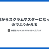 4月からスクラムマスターになったのでふりかえる