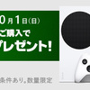 【アキバ☆ソフマップ】Xbox Series S購入で5,500ポイントプレゼント。コントローラーも割引中【9/22〜10/1まで】