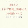 【１６６４冊目】ジグムンド・バウマン＆デイヴィッド・ライアン『私たちが、すすんで監視し、監視される、この世界について』