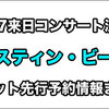まとめ：追加席発売！ジャスティン・ビーバー2017来日ライブチケット先行予約情報