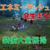 【ブルプロ】エネミーラッシュ５倍イベントで大漁祭