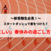 【スタッフブログ】春休みを上手く活用して最高の新学期を迎えよう！