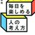 【読書】毎日を楽しめる人の考え方