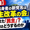 【独自】立憲出身者の新党名は「民主改革の会」に決定へ　なぜまた「民主」？政策はどうするのか