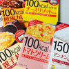 ダイエットに嬉しい低カロリー！100kcalレトルト【大塚食品 マイサイズ】