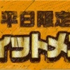 【ガスト平日限定】フィットメニュー2が神コスパ！おすすめ組み合わせ＆価格ランキングも紹介