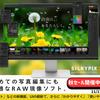 新たな画像処理技術で解像感を向上したRAW現像ソフト【SILKYPIX Developer Studi o Pro11】..かっちんのホームページとブログに是非訪問してください.宜しく...