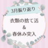 【3月振り返り】衣類の捨て活＆春休み突入で子供達と過ごす日々に疲労