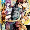 11月12日新刊「転生賢者の異世界ライフ~第二の職業を得て、世界最強になりました~(26)」「日本三國 (6)」「とある魔術の禁書目録(31)」など