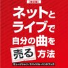 ネットとライブで自分の曲を売る方法を読んだのでどんな事が書いているかまとめました