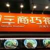 赤坂の台湾めし、三商巧福