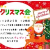 ツキザムライ、クリスマス会を企画