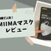 韓国のKF94マスクMIIMAをレビュー！(キムソンホマスク)