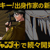 ルーキー出身作家の新連載が少年ジャンプ＋で続々開始！