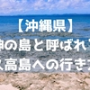 【沖縄県】神の島と呼ばれる久高島への行き方