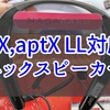 aptXに対応した遅延の少ないウェアラブルネックスピーカー8製品！【10000円以下の製品を調査】