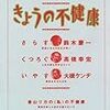  神経症患者*1と精神科医のおもしろ対談／「香山リカのきょうの不健康」