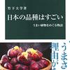 読書記録 - 「日本の品種はすごい - うまい植物をめぐる物語」 竹下大学 著 中公新書