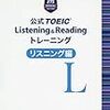 公式TOEIC　Listening & Readingトレーニングリスニング編