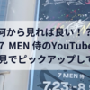 何から見れば良い！？　～７MEN侍のYouTubeを独断と偏見でピックアップしてみた～