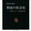 刑吏の社会史―中世ヨーロッパの庶民生活