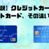 【解説】クレジットカードとデビットカード、その違いとは？💳