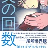 クセ強ッ、けれど病みつきに！『父の回数』（王谷 晶）
