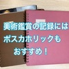 美術館のポストカードを収納しながら画集を作ろう！ポスカホリック