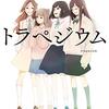 アニメ映画『トラペジウム』2024年5月10日公開　元乃木坂46の高山一実原作　CloverWorks制作　主役の声優は結川あさき（逃げ上手の若君　北条時行役など）