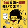 【予約開始しました(~_~)】12/5(木)にキンドルから電子書籍(マンガ)『興味ないのに10年家電の漫画描いてます』 を発売します！